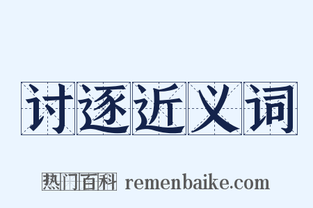讨逐近义词是什么意思的图片